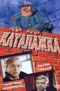  Каталажка (1990) 