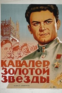  Кавалер Золотой звезды (1951) 