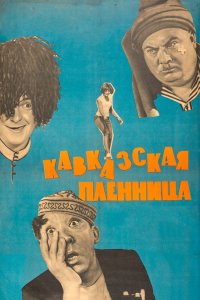  Кавказская пленница, или Новые приключения Шурика (1966) 