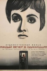  Каждый вечер в одиннадцать (1969) 