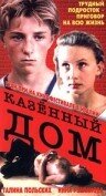  Казенный дом (1989) 