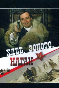  Хлеб, золото, наган (1980) 