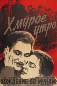  Хмурое утро (1959) 