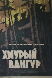  Хмурый Вангур (1960) 