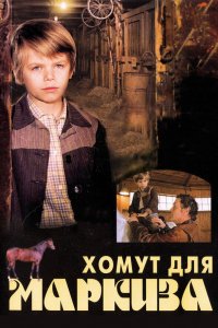  Хомут для Маркиза (1978) 