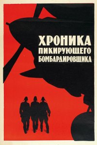  Хроника пикирующего бомбардировщика (1968) 