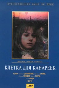  Клетка для канареек (1984) 