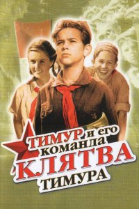  Клятва Тимура (1942) 