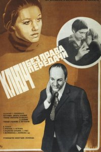  Ключ без права передачи (1977) 