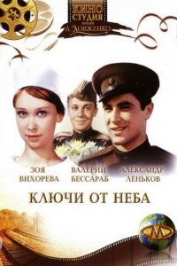  Ключи от неба (1965) 