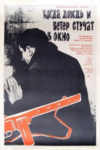  Когда дождь и ветер стучат в окно (1968) 