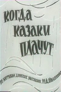  Когда казаки плачут (1964) 