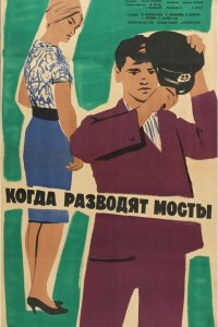  Когда разводят мосты (1963) 