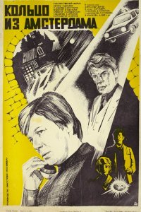  Кольцо из Амстердама (1982) 