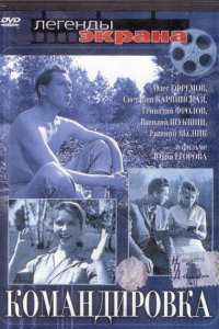  Командировка (1961) 