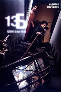  13Б: У страха новый адрес (2009) 