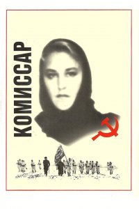  Комиссар (1967) 