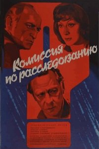  Комиссия по расследованию (1978) 