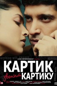  Картик звонит Картику (2010) 