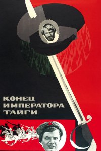  Конец императора тайги (1978) 