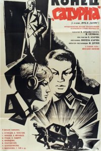  Конец «Сатурна» (1967) 