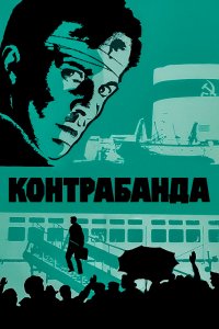  Контрабанда (1975) 