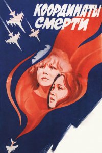  Координаты смерти (1986) 