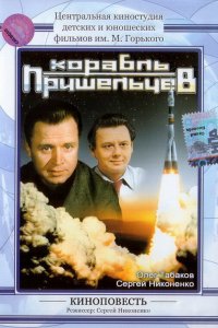  Корабль пришельцев (1985) 