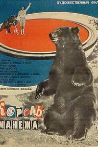  Король манежа (1970) 