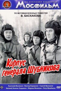  Корпус генерала Шубникова (1980) 