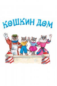  Кошкин дом (1958) 