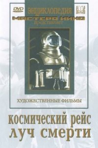  Космический рейс (1936) 