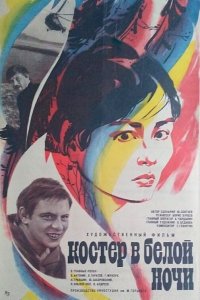  Костер в белой ночи (1984) 