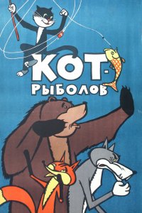  Кот-рыболов (1964) 