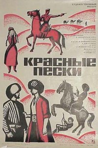  Красные пески (1968) 