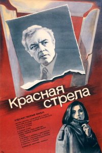  Красная стрела (1987) 