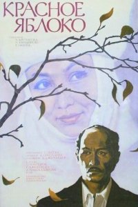  Красное яблоко (1976) 