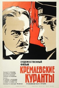  Кремлевские куранты (1970) 