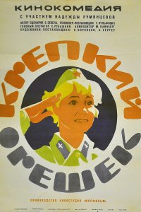  Крепкий орешек (1968) 