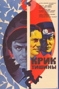  Крик тишины (1982) 