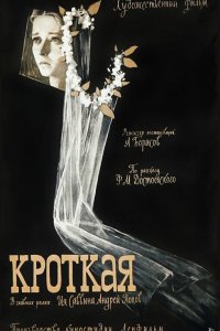  Кроткая (1960) 