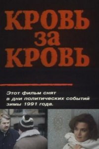  Кровь за кровь (1991) 