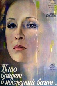  Кто войдет в последний вагон (1986) 