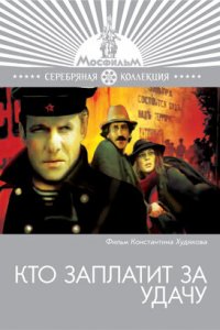  Кто заплатит за удачу (1981) 