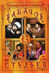  Кабачок «13 стульев» (1966) 