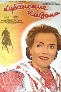  Кубанские казаки (1949) 