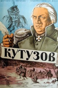  Кутузов (1944) 