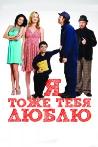  Я тоже тебя люблю (2010) 