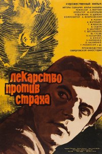  Лекарство против страха (1978) 