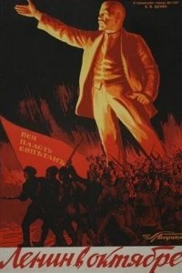  Ленин в Октябре (1937) 